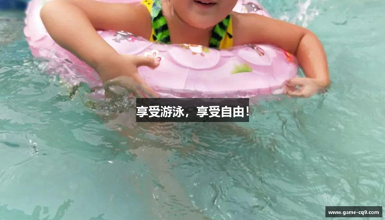 享受游泳,享受自由!